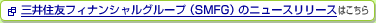 三井住友フィナンシャルグループ(SMFG)のニュースリリースはこちら