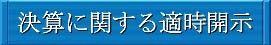 決算に関する適時開示