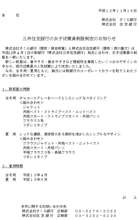 三井住友銀行の女子従業員制服制定のお知らせ