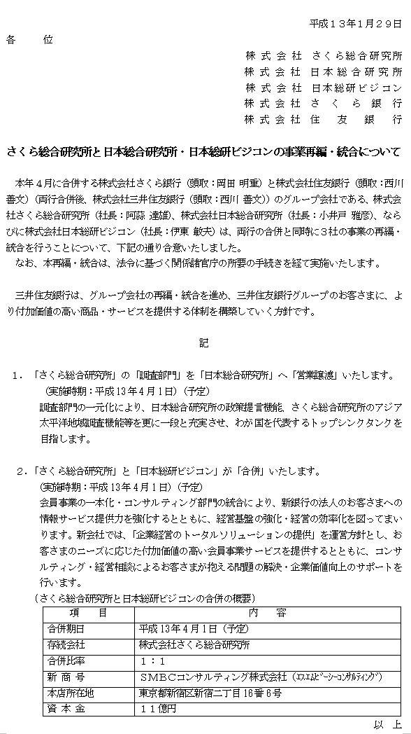 さくら総合研究所と日本総合研究所・日本総研ビジコンの事業再編・統合について（1/2ページ）