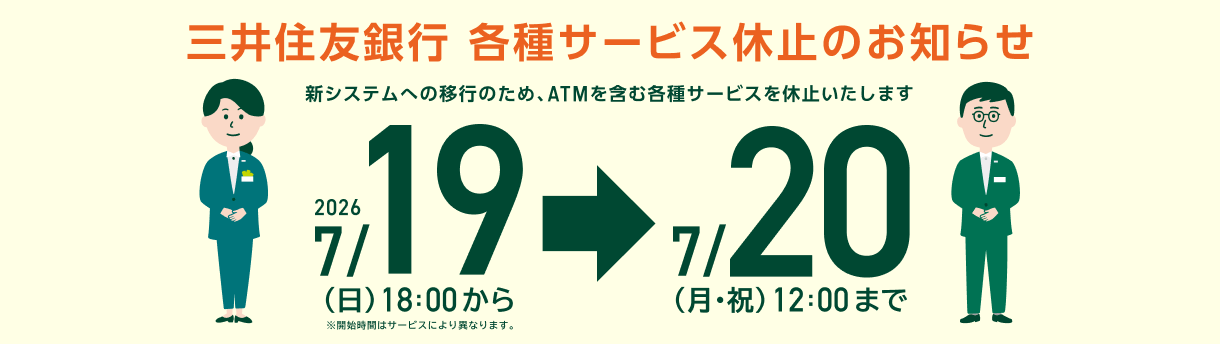 三井住友銀行 各種サービス休止のお知らせ