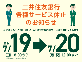 三井住友銀行 各種サービス休止のお知らせ