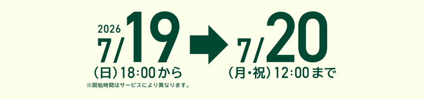 2026/7/19(��)18:00����7/20(���E�j)12:00�܂� ���J�n���Ԃ̓T�[�r�X�ɂ��قȂ�܂��B