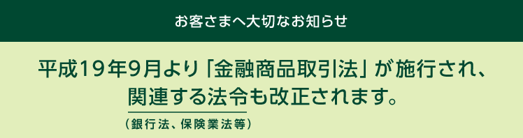 平成19年9月より「金融商品取引法」が施行され、関連する法令も改正されます。