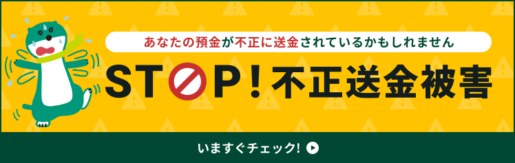 ���Ȃ��̗a�����s���ɑ�������Ă��邩������܂��� STOP!�s��������Q ���܂����`�F�b�N�I