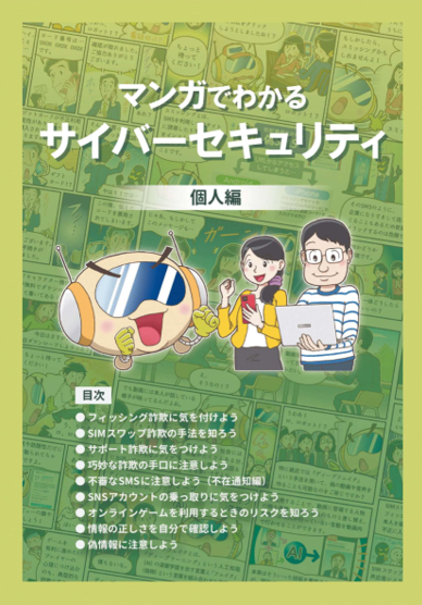 マンガでわかるサイバーセキュリティ 個人篇