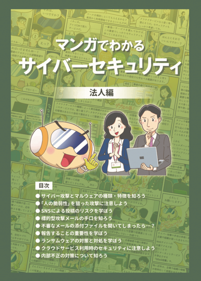 マンガでわかるサイバーセキュリティ 法人篇