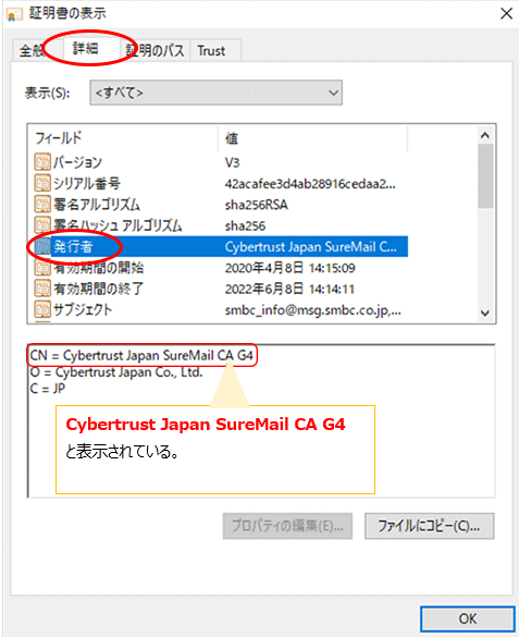 「Cybertrust Japan SureMail CA G4」が表示されていることを確認