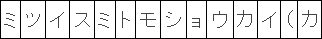 �~�c�C�X�~�g���V���E�J�C�i�J