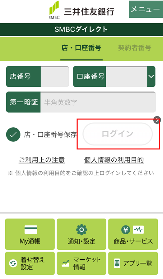 店番号 口座番号でログインする 三井住友銀行