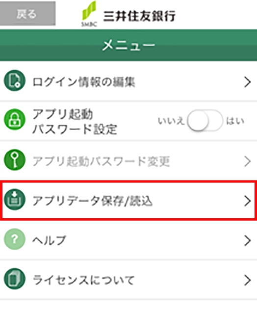 アプリデータのバックアップを復元する Android 三井住友銀行