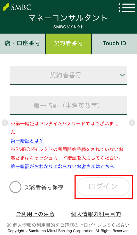 契約者番号でログインする 三井住友銀行