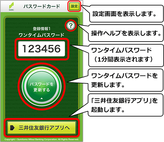 パスワードカード スマホアプリ版 とは 三井住友銀行