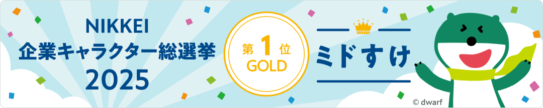 NIKKEI企業キャラクター総選挙2025 第1位 ミドすけ
