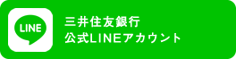 三井住友銀行 公式LINEアカウント