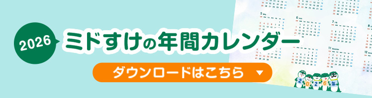 ミドすけの年間カレンダー