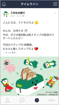LINEアプリ三井住友銀行「タイムライン」画面