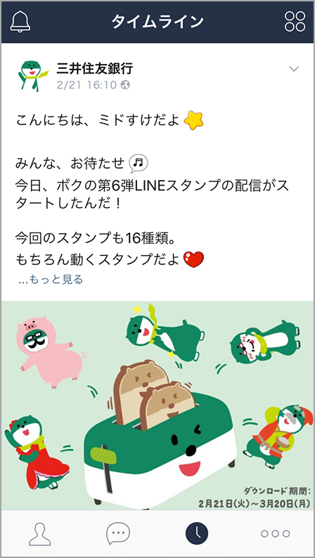 LINEアプリ三井住友銀行「タイムライン」画面