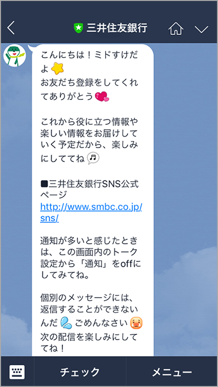 LINEアプリ三井住友銀行「トーク」画面