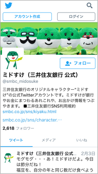 スマートフォン版三井住友銀行Twitter画面