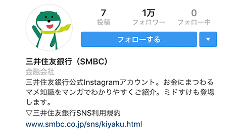 スマートフォン版三井住友銀行Instagram「フォローする」ボタン