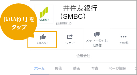 スマートフォン版三井住友銀行Facebook「いいね」ボタン