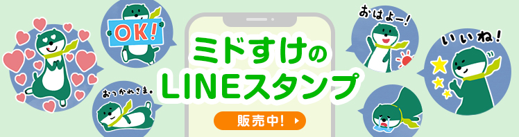 ミドすけのLINEスタンプ販売中!