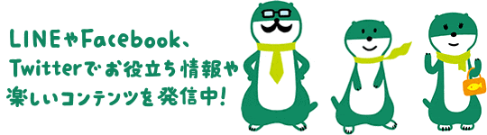 LINEやFacebook、Twitterでお役立ち情報や楽しいコンテンツを発信中!