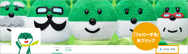 パソコン版三井住友銀行Twitter「フォローする」ボタン