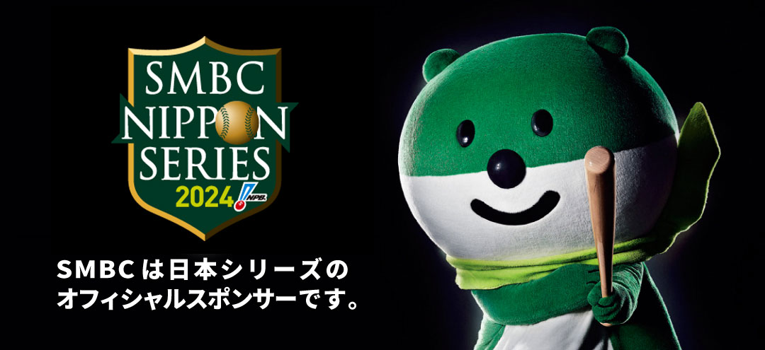 SMBC日本シリーズ