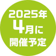 2025N4ɊJ×\