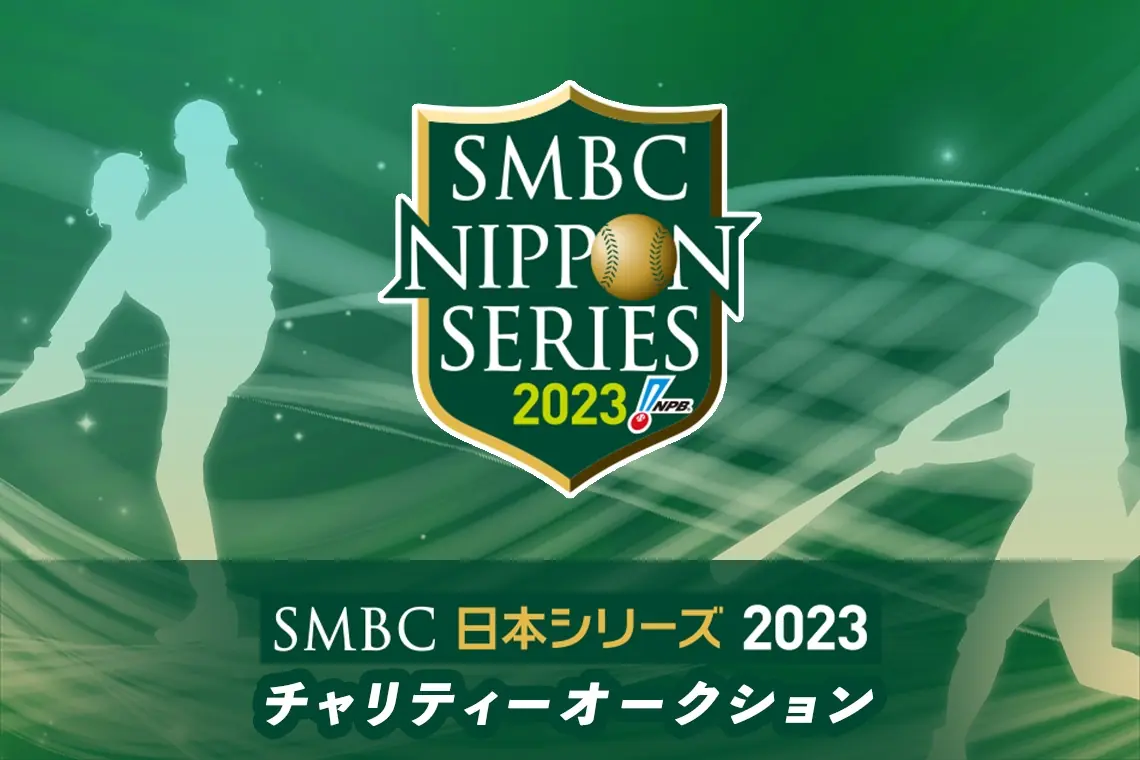 SMBC日本シリーズ2023 チャリティーオークション