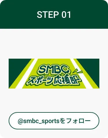 STEP01 SMBCスポーツ応援部 @smbc_sportsをフォロー