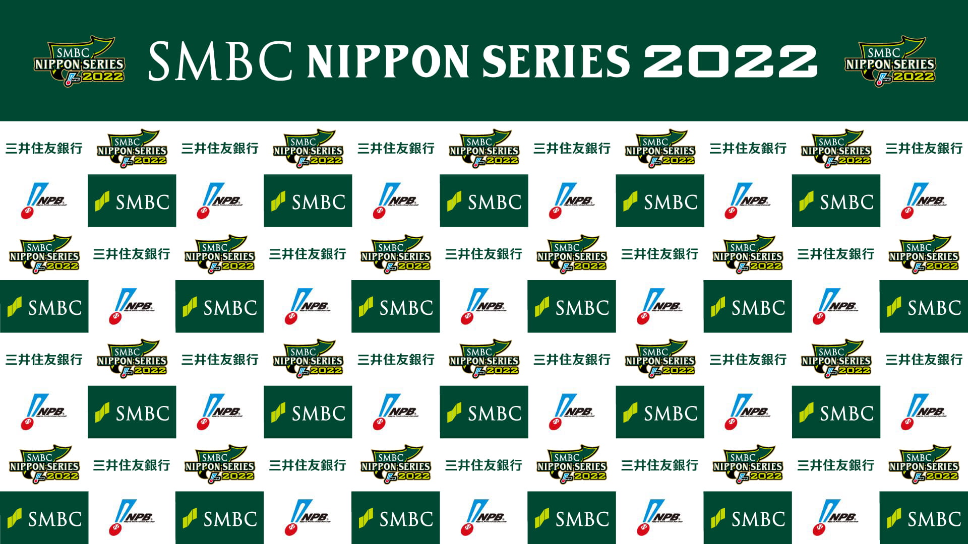 Smbc日本シリーズ21 日本最高峰の決戦 三井住友銀行