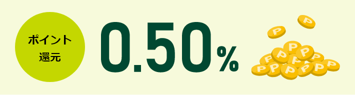 ポイント還元「0.50%」