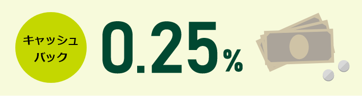 キャッシュバック「0.25%」