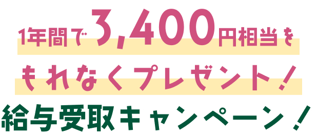 1年間で3,400円相当をもれなくプレゼント!給与受取キャンペーン!