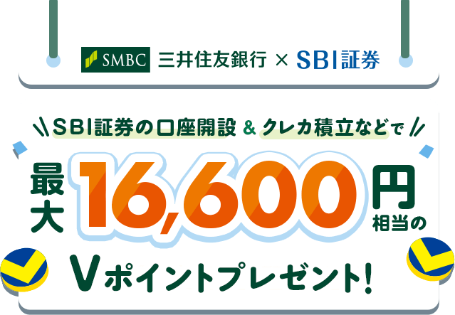 SMBC 三井住友銀行×SBI証券 SBI証券の口座開設&クレカ積立などで最大16,600円相当のVポイントプレゼント!