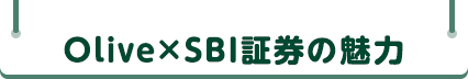 Olive×SBI証券の魅力