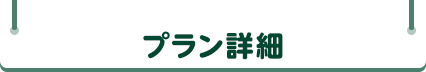 プラン詳細