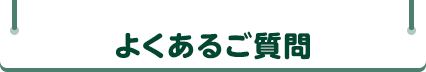 よくあるご質問