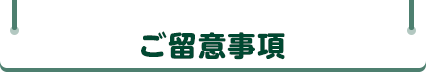 ご留意事項