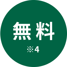 無料※4