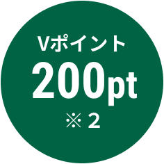 Vポイント200pt※2