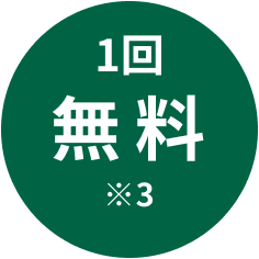1回無料※3